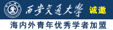 2016操逼诚邀海内外青年优秀学者加盟西安交通大学